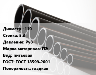 Труба полиэтиленовая 110х5.3 Ру8 ПЭ питьевая ГОСТ: ГОСТ 18599-2001 гладкая, м, 21, под заказ цена от 395.41 Тг / м, где купить, условия доставки в Костанае и Костанайской области